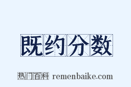 既约分数是什么意思的图片